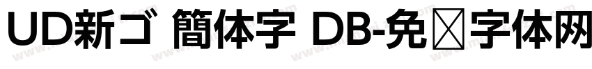 UD新ゴ 簡体字 DB字体转换